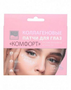 Коллагеновые противоотечные патчи под глаза Комфорт Beauty Style