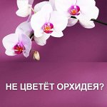 JOY АКТИВАТОР РОСТА И ЦВЕТЕНИЯ ДЛЯ ОРХИДЕЙ