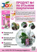 JOY ЭЛИКСИР ДЛЯ ОРХИДЕЙ    Монодоза 2 шт по 10 мл                                                   &quot;ЭКСТРА ЦВЕТЕНИЕ&quot; МОНОДОЗА