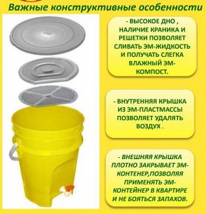 ЭМ-контейнер для ферментации органических отходов. 15 л
