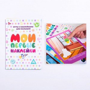 Развивающая игра «Мои первые наклейки» для малышей