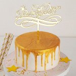 Топпер на торт «С Днём Рождения», 15?13,5 см