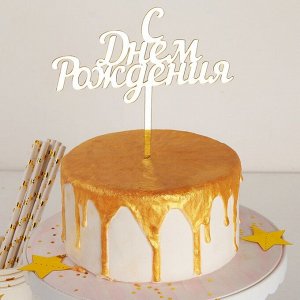 Топпер для торта «С Днём Рождения», 14x15 см, золотистый