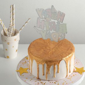 Топпер на торт "С Днём Рождения", 17?12 см