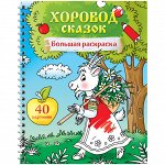 Большая раскраска А4 на гребне, ArtSpace &quot;Хоровод сказок&quot;, 40стр.