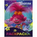 Раскраска А4, АСТ &quot;Тролли 2. Синелька и Сатинка&quot;, 16стр.