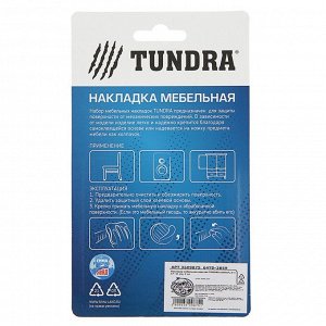 Накладка мебельная круглая TUNDRA, D=17-21 мм, 4 шт.