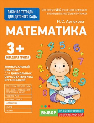 Математика для Детского Сада Младшая группа 3+