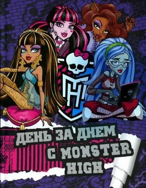День за днем с Monster High. Только факты.