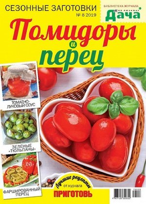 Журнал Библиотека журнала "МОЯ ЛЮБИМАЯ ДАЧА" №08/2019 Сезонные заготовки. Помидоры и перец