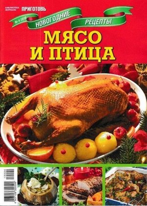 Журнал Библиотека журнала "САМАЯ mini.ПРИГОТОВЬ" №04/2019 Новогодние рецепты. Мясо и птица