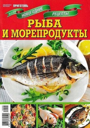 Журнал Библиотека журнала "САМАЯ mini.ПРИГОТОВЬ" №05/2019  Новогодние рецепты. Рыба и морепродукты