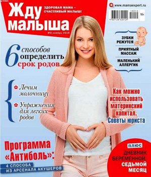 Журнал ЖДУ МАЛЫША №08/2019 74стр., 180х215 мм, _