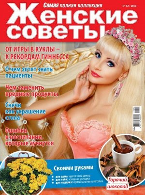 Журнал ЖЕНСКИЕ СОВЕТЫ.САМАЯ mini  №12/2019