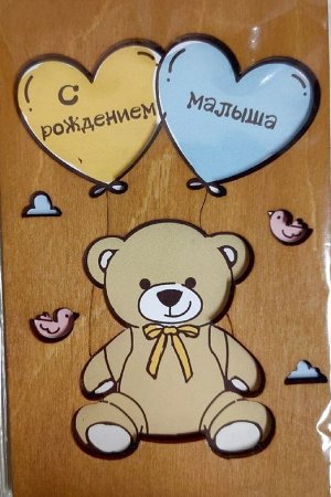 ОТК0054 Стильная деревянная открытка "С рождением малыша"