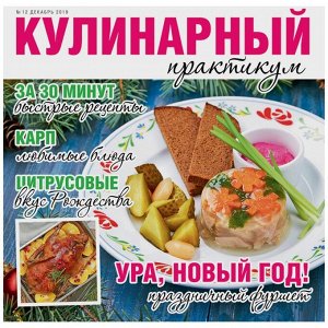Журнал КУЛИНАРНЫЙ ПРАКТИКУМ №12/2019