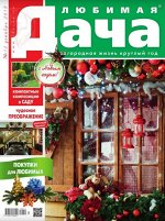 Журнал ЛЮБИМАЯ ДАЧА №12/2019 82стр., 210х275, Мягкая обложка