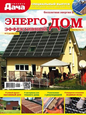 Журнал ЛЮБИМАЯ ДАЧА.Спецвыпуск №12/2019 Энергоэффективный дом
