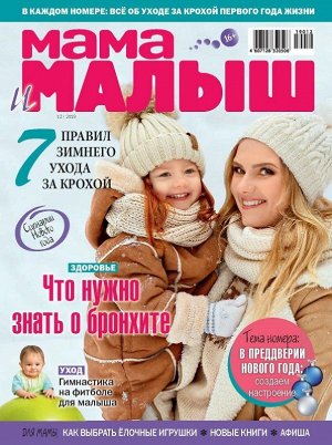 Журнал МАМА И МАЛЫШ №12/2019 82стр., 205х275, _