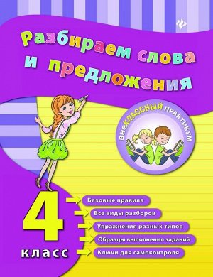 Разбираем слова и предложения. 4 класс. Учебно-практическое пособие 48стр., 70*90/16мм, Мягкая обложка