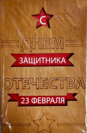 ОТК0082 Стильная деревянная открытка "С днем защитника отечества. 23 февраля"