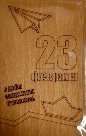 ОТК0083 Стильная деревянная открытка "С днем защитника отечества. 23 февраля"