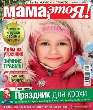 Журнал МАМА, ЭТО Я! №12/2019 98стр., 183х215, _