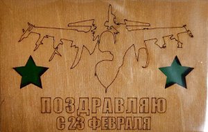 ОТК0084 Стильная деревянная открытка "Поздравляю с 23 февраля" _стр., 140х90х3мм, Блистерная упаковка