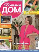 Журнал МОЙ ЛЮБИМЫЙ ДОМ №05/2019 58стр., 143х200, Мягкая обложка