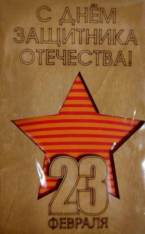 ОТК0086 Стильная деревянная открытка "С днем защитника отечества. 23 февраля"