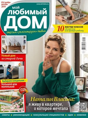 Журнал МОЙ ЛЮБИМЫЙ ДОМ №06/2019