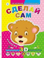 Уценка. Сделай сам. Медведь дп