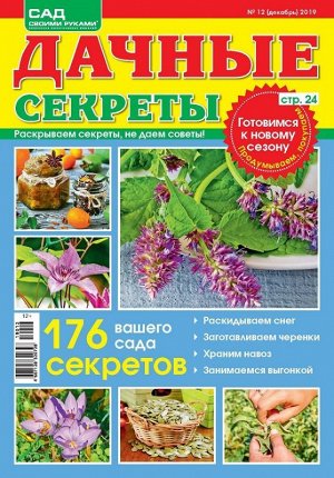 Журнал САД СВОИМИ РУКАМИ. ДАЧНЫЕ СЕКРЕТЫ №12/2019