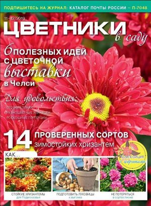 Журнал ЦВЕТНИКИ В САДУ №11-12/2019 34стр., 210х280 мм, _