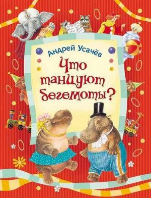 Что танцуют бегемоты? 112стр., 260х200х8мм, Твердый переплет