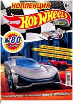 Уценка. БЕЗ ВЛОЖЕНИЙ. ж-л Коллекция Hot Wheels 5(80)/2029