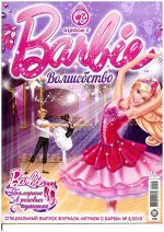 Уценка. БЕЗ ВЛОЖЕНИЙ. Играем с Барби ИБ319сц