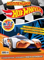 Уценка. БЕЗ ВЛОЖЕНИЙ. Коллекция Hot Wheels 2(77)19