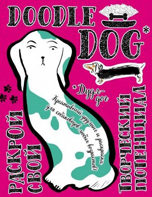 Дудл-дог. Креативный дудлинг и раскраска для любителей собак всех возрастов 64стр., 205х260 мммм, Мягкая обложка