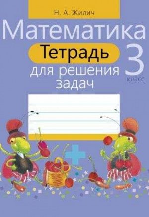 ТЕТРАДЬ ДЛЯ РЕШЕНИЯ ЗАДАЧ.МАТЕМАТИКА 3 КЛАСС 79стр., 170х215 мммм, Мягкая обложка