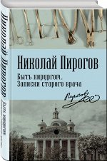 Быть хирургом. Записки старого врача 544стр., 130х200 мм, Твердый переплет