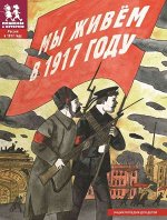 Уценка. Мы живем в 1917 году