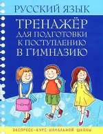 Уценка. Русский язык. Тренажер для подготовки к поступлению в гимназию
