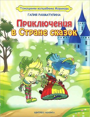 Приключения в Стране сказок 48стр., 217х170х8мм, Твердый переплет