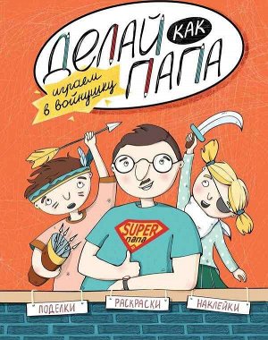 Верба; Делай как папа: играем в войнушку 15стр., 260х200 мм, Мягкая обложка