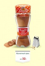 БАНОЧКА СОЛОНКА- МУСКАТНЫЙ ОРЕХ 32 г