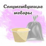 Сопутствующие товары - лавсановые мешочки