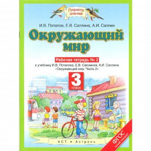 Потапов И.В., Саплина Е.В., Саплин А.И. Ивченкова Окружающий мир 3 кл. Рабочая тетрадь. В 2-х частях. Часть 2/Потапов ФГОС (Дрофа)