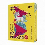 Настольная игра ПРОСТЫЕ ПРАВИЛА РР-53 Пакля-рвакля