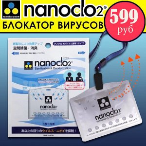 Средство дезинфицирующее Nanoclo2 (блокатор вирусов)